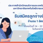 ประกาศสำนักวิทยบริการและเทคโนโลยีสารสนเทศ มหาวิทยาลัยเทคโนโลยีราชมงคลธัญบุรี เรื่อง รับสมัครลูกจ้างชั่วคราว ด้วย สำนักวิทยบริการและเทคโนโลยีสารสนเทศ มหาวิทยาลัยเทคโนโลยีราชมงคลธัญบุรี มีความประสงค์จะรับสมัครบุคคลเพื่อสอบคัดเลือกเข้ารับราชการเป็นลูกจ้างชั่วคราว ตำแหน่ง นักวิชาการคอมพิวเตอร์ จำนวน 1 อัตรา ค่าจ้างเดือนละ 15,000.- บาท (หนึ่งหมื่นห้าพันบาทถ้วน) ปฏิบัติหน้าที่ฝ่ายพัฒนาและเผยแพร่เว็บไซต์ คุณสมบัติของผู้สมัคร ● วุฒิปริญญาตรี สาขา วิศวกรรมคอมพิวเตอร์, วิทยาการคอมพิวเตอร์, คอมพิวเตอร์ธุรกิจ เทคโนโลยีสารสนเทศ หรือสาขาที่เกี่ยวข้องด้านเทคโนโลยีสารสนเทศ ● เพศชายหรือเพศหญิง หากเป็นเพศชายต้องผ่านการเกณฑ์ทหารแล้ว ● มีความสามารถในการใช้โปรแกรมคอมพิวเตอร์ ดังต่อไปนี้จะได้รับการพิจารณาเป็นพิเศษ ● สร้างและพัฒนาเว็บไซต์โดยใช้โปรแกรมประเภท CMS ● สามารถใช้โปรแกรมสำหรับออกแบบกราฟฟิก เช่น Photoshop, Illustrator ● มีความรู้เกี่ยวกับ Web Server ● มีความรู้พื้นฐานเกี่ยวกับภาษา HTML ● มีความซื่อสัตย์ สุจริต และมีความรับผิดชอบในการปฏิบัติหน้าที่ ทุ่มเทเวลาให้กับงาน ● มีมนุษย์สัมพันธ์ดี มีคุณธรรมและจริยธรรม และมีวุฒิภาวะทางอารมณ์ทีดี หลักฐานที่ต้องนำมายื่นในวันสมัคร ● สำเนาบัตรประจำตัวประชาชน 1 ฉบับ ● สำเนาทะเบียนบ้าน 1 ฉบับ ● สำเนาหลักฐานการศึกษา และสำเนาปริญญาบัตร 1 ฉบับ ● รูปถ่ายหน้าตรง ขนาด 1 นิ้ว จำนวน 1 รูป ● สำเนาหลักฐานผ่านการเกณฑ์ทหาร 1 ฉบับ ● ใบรับรองแพทย์ 1 ฉบับ ● สำเนาทะเบียนสมรส (ถ้ามี) 1 ฉบับ ● หลักฐานการเปลี่ยนชื่อสกุล (ถ้ามี) 1 ฉบับ สถานที่รับสมัคร งานบุคลากร สำนักงานเลขานุการ ชั้น 2 อาคารสำนักวิทยบริการและเทคโนโลยีสารสนเทศ มหาวิทยาลัยเทคโนโลยีราชมงคลธัญบุรี จังหวัดปทุมธานี 12110 โทร 02 549 3076 วันเวลารับสมัคร ตั้งแต่วันที่ 14 – 22 มิถุนายน 2565 ในวันเวลาราชการ วันเวลาสอบคัดเลือก วันที่ 23 มิถุนายน 2565 (ตั้งแต่เวลา 09.00 น.) ประกาศผลสอบ วันที่ 25 มิถุนายน 2565 ณ สำนักเลขานุการชั้น 2 โทร 02 549 3076 และทางเว็บไซต์ www.arit.rmutt.ac.th, www.job.rmutt.ac.th/ รายงานตัวปฏิบัติงาน วันที่ 1 กรกฎาคม 2565 (เวลา 08.30 น.)