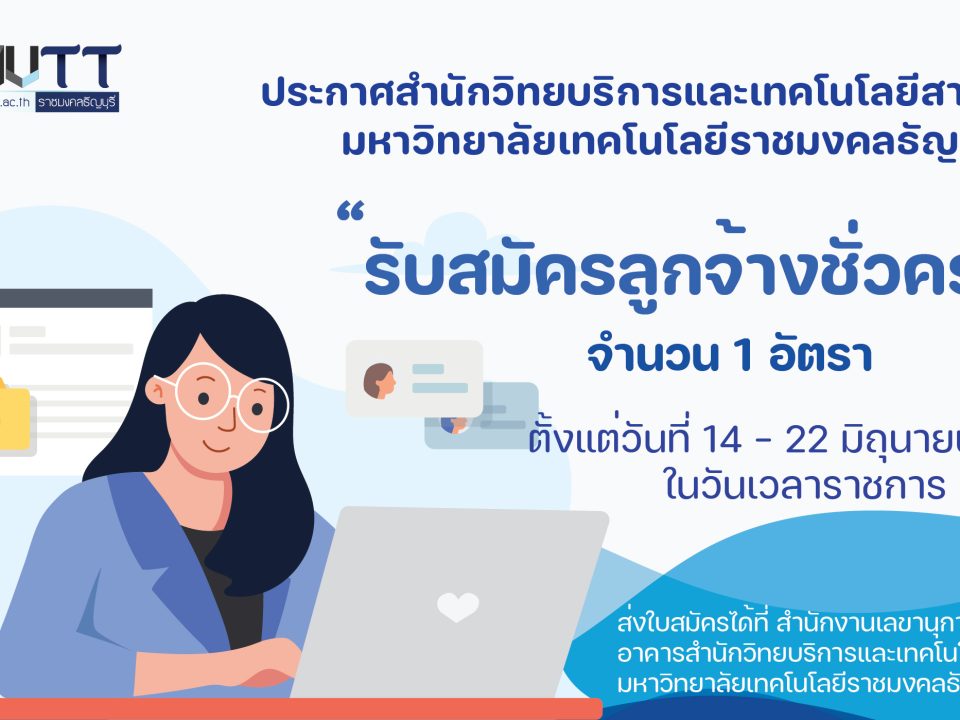 ประกาศสำนักวิทยบริการและเทคโนโลยีสารสนเทศ มหาวิทยาลัยเทคโนโลยีราชมงคลธัญบุรี เรื่อง รับสมัครลูกจ้างชั่วคราว ด้วย สำนักวิทยบริการและเทคโนโลยีสารสนเทศ มหาวิทยาลัยเทคโนโลยีราชมงคลธัญบุรี มีความประสงค์จะรับสมัครบุคคลเพื่อสอบคัดเลือกเข้ารับราชการเป็นลูกจ้างชั่วคราว ตำแหน่ง นักวิชาการคอมพิวเตอร์ จำนวน 1 อัตรา ค่าจ้างเดือนละ 15,000.- บาท (หนึ่งหมื่นห้าพันบาทถ้วน) ปฏิบัติหน้าที่ฝ่ายพัฒนาและเผยแพร่เว็บไซต์ คุณสมบัติของผู้สมัคร ● วุฒิปริญญาตรี สาขา วิศวกรรมคอมพิวเตอร์, วิทยาการคอมพิวเตอร์, คอมพิวเตอร์ธุรกิจ เทคโนโลยีสารสนเทศ หรือสาขาที่เกี่ยวข้องด้านเทคโนโลยีสารสนเทศ ● เพศชายหรือเพศหญิง หากเป็นเพศชายต้องผ่านการเกณฑ์ทหารแล้ว ● มีความสามารถในการใช้โปรแกรมคอมพิวเตอร์ ดังต่อไปนี้จะได้รับการพิจารณาเป็นพิเศษ ● สร้างและพัฒนาเว็บไซต์โดยใช้โปรแกรมประเภท CMS ● สามารถใช้โปรแกรมสำหรับออกแบบกราฟฟิก เช่น Photoshop, Illustrator ● มีความรู้เกี่ยวกับ Web Server ● มีความรู้พื้นฐานเกี่ยวกับภาษา HTML ● มีความซื่อสัตย์ สุจริต และมีความรับผิดชอบในการปฏิบัติหน้าที่ ทุ่มเทเวลาให้กับงาน ● มีมนุษย์สัมพันธ์ดี มีคุณธรรมและจริยธรรม และมีวุฒิภาวะทางอารมณ์ทีดี หลักฐานที่ต้องนำมายื่นในวันสมัคร ● สำเนาบัตรประจำตัวประชาชน 1 ฉบับ ● สำเนาทะเบียนบ้าน 1 ฉบับ ● สำเนาหลักฐานการศึกษา และสำเนาปริญญาบัตร 1 ฉบับ ● รูปถ่ายหน้าตรง ขนาด 1 นิ้ว จำนวน 1 รูป ● สำเนาหลักฐานผ่านการเกณฑ์ทหาร 1 ฉบับ ● ใบรับรองแพทย์ 1 ฉบับ ● สำเนาทะเบียนสมรส (ถ้ามี) 1 ฉบับ ● หลักฐานการเปลี่ยนชื่อสกุล (ถ้ามี) 1 ฉบับ สถานที่รับสมัคร งานบุคลากร สำนักงานเลขานุการ ชั้น 2 อาคารสำนักวิทยบริการและเทคโนโลยีสารสนเทศ มหาวิทยาลัยเทคโนโลยีราชมงคลธัญบุรี จังหวัดปทุมธานี 12110 โทร 02 549 3076 วันเวลารับสมัคร ตั้งแต่วันที่ 14 – 22 มิถุนายน 2565 ในวันเวลาราชการ วันเวลาสอบคัดเลือก วันที่ 23 มิถุนายน 2565 (ตั้งแต่เวลา 09.00 น.) ประกาศผลสอบ วันที่ 25 มิถุนายน 2565 ณ สำนักเลขานุการชั้น 2 โทร 02 549 3076 และทางเว็บไซต์ www.arit.rmutt.ac.th, www.job.rmutt.ac.th/ รายงานตัวปฏิบัติงาน วันที่ 1 กรกฎาคม 2565 (เวลา 08.30 น.)